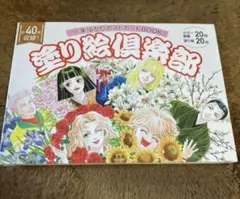 新品未開封　一条ゆかりポストカードBOOK 塗り絵倶楽部