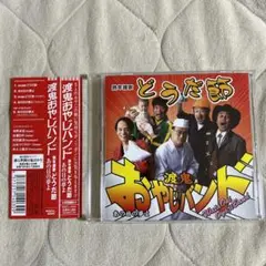 渡鬼おやじバンド どうだ節 あの日の夢よ 帯付き
