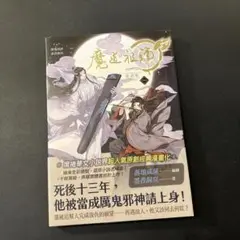 【中国語】魔道祖師　漫画版　1巻