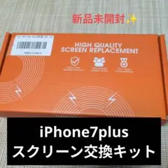 新品未開封✨iPhone7plus用スクリーン交換用✨