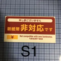 新紙幣 対応 非対応ステッカー シール 自販機 券売機 精算機 セルフレジ