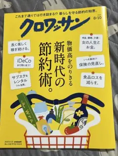 クロワッサン　2025年8/10号