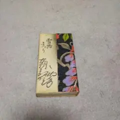 お芝居のマッチ箱、朝丘雪路