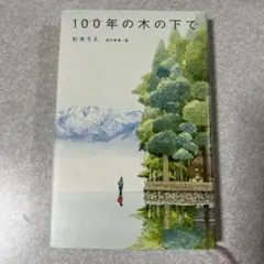 100年の木の下で