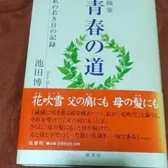 池田博正著「随筆・青春の道」