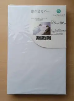 敷布団カバー シングルサイズ 105×205cm ホワイト 高級ブロード生地