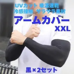 2セット4枚 アームカバー XXL 日焼け止め UVカット 吸湿速乾 腕カバー