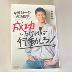成功したければ行動しろ！永野彰一の成功哲学　　R2129
