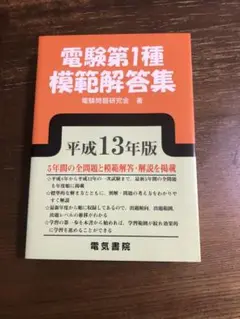 電験第1種模範解答集 平成13年版