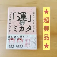 運のカミタ「運のミカタ」