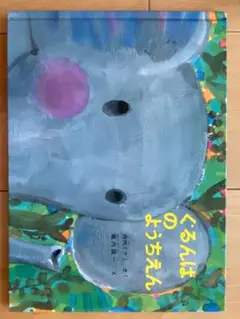 ぐるんぱのようちえん