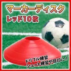 マーカーディスク レッド マーカーコーン 10枚セット サッカー フットサル
