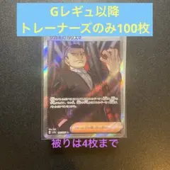 ポケモンカード 引退品　トレーナーズのみ100枚　+SR サカキのカリスマ