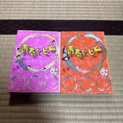 清野とおる　青春ヒヒヒ 上下巻セット