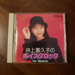 井上喜久子のボイスロック For Windows