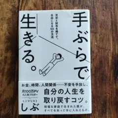 手ぶらで生きる。 見栄と財布を捨てて、自由になる50の方法