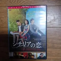 シチリアの恋