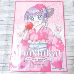 ちゃおサマーフェスティバル ちゃおくじ A-5賞 こいしか！〜恋はしかく？〜