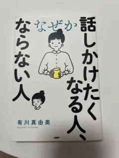 話しかけたくなる人、ならない人