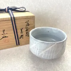 藤原恭介　備前焼　志野茶碗　　31 藤原恭介 備前焼 志野茶碗 31