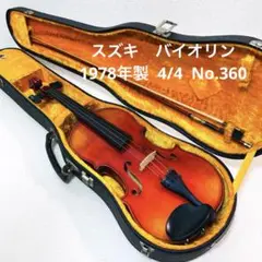 SUZUKI スズキ バイオリン No.360 4/4 1978 2025年最新】バイオリンNo.360の人気アイテム - メルカリ