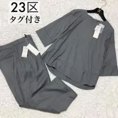 23区 コンフォートウールプレミアムブラウスワイドパンツ セットアップ グレー