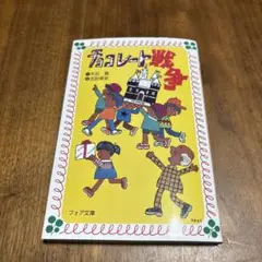 チョコレート戦争