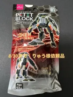 【8/30まで りゅう様注文品】ダイソープチブロック新品未開封ジョーカー特殊型