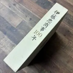 伊藤忠商事100年 本 社史 歴史 非売品 昭和44年