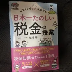 イラストでサクッとわかる 日本一たのしい税金の授業