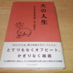 犬の人生