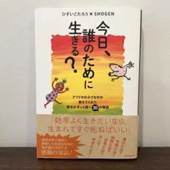 今日、誰のために生きる？