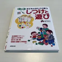 1～6歳　子ども　かしこく育つ　しつけと遊び