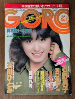 【人気号】GORO 56年1月1日号 表紙三原順子 超特大ポスター付 石野真子