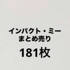 主役は我々だ！　インパクト・ミー　まとめ売り　181枚