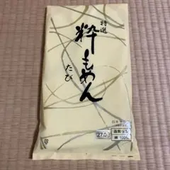 特選 粋もめんたび