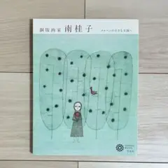 南桂子　少女と鳥　1991年　銅版画　HC版　直筆サイン　額付　真作 南桂子「木と少女と鳥」銅版画 :: 絵画買取・販売 - シバヤマ