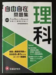 中学自由自在問題集理科 From Basic to Advanced