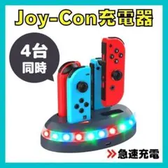 Switch スイッチ 充電器 コントローラー ジョイコン 4台同時