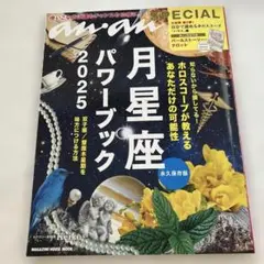 anan SPECIAL 月星座パワーブック2025