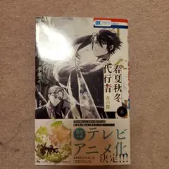 春夏秋冬代行者 春の舞 6