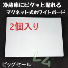 ♠ビッグセール♠2個　マグネット式　ホワイトボード　新　冷蔵庫にピッタリ