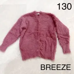 BREEZE ブリーズ ふわふわファー起毛ニットカーディガン120130キッズ