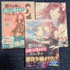 悪役令嬢は推しが尊すぎて今日も幸せ 1・2・3