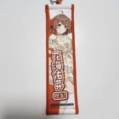 学マス スイパラ 花海佑芽 タオルキーホルダー