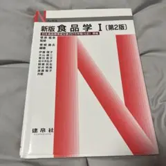 新版食品学 I [第2版]