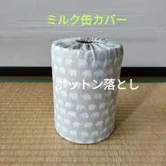ミルク缶カバー　ポットン落とし　ベビー