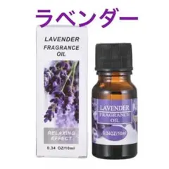 定番おすすめアロマ☆ アロマオイル ラベンダー 10ml x1本