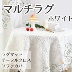 マルチラグ 撮影 背景 白 北欧 海でも◎ 90×150