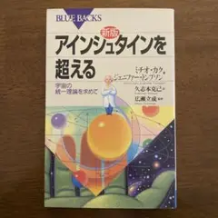 新版 『アインシュタインを超える　宇宙の統一理論を求めて』